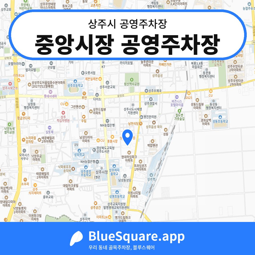 중앙시장 공영주차장 위치 지도 — 경북 상주시 | 블루스퀘어 주차