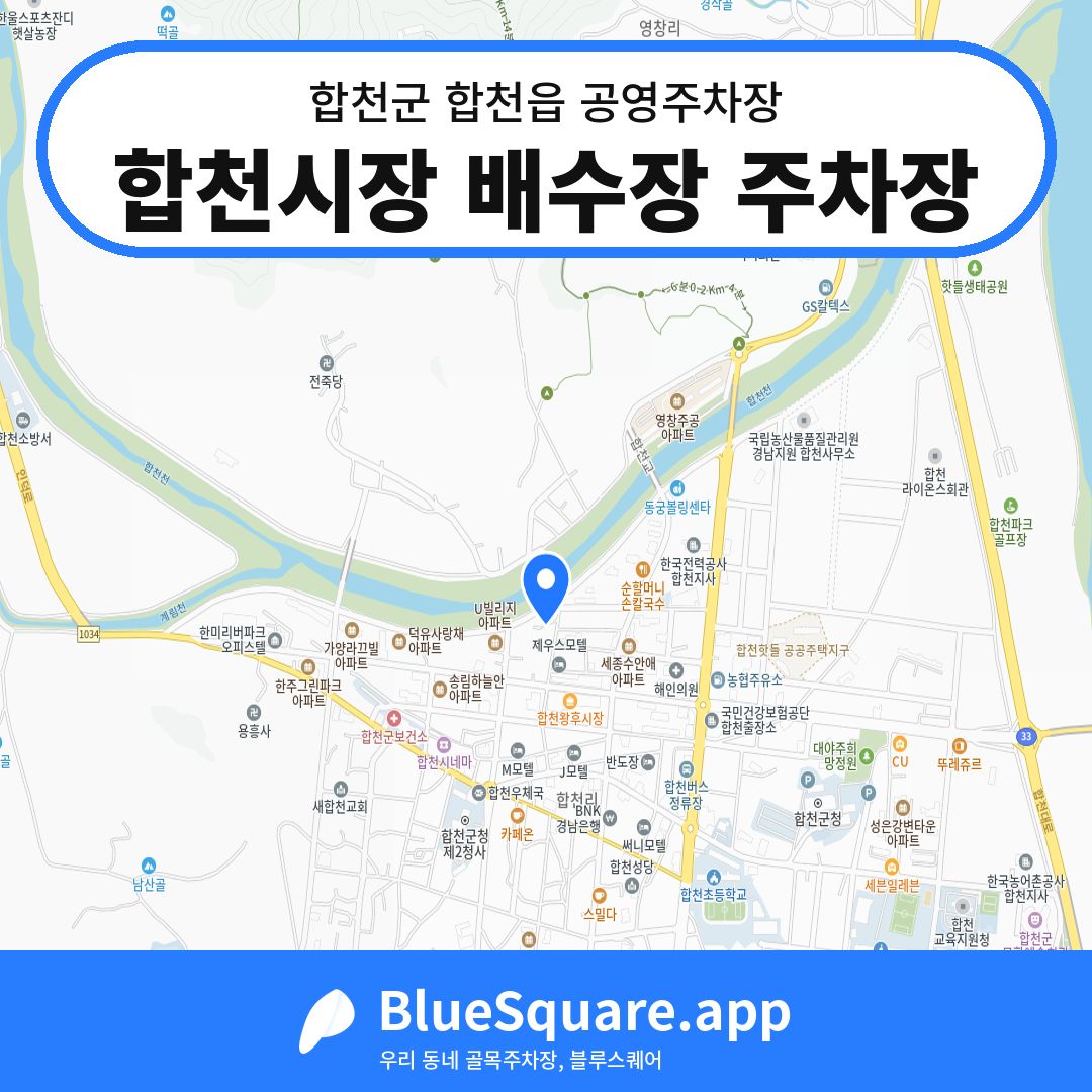 합천시장 배수장 주차장 위치 지도 — 경남 합천군 합천읍 | 블루스퀘어 주차