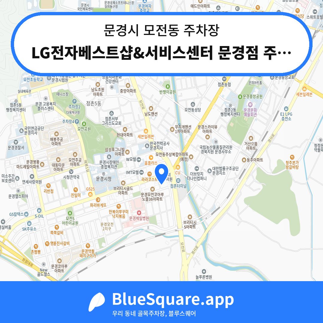LG전자베스트샵&서비스센터 문경점 주차장 위치 지도 — 경북 문경시 모전동 | 블루스퀘어 주차