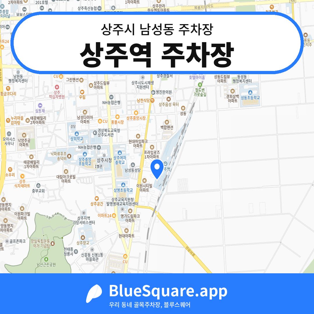 상주역 주차장 위치 지도 — 경북 상주시 남성동 | 블루스퀘어 주차