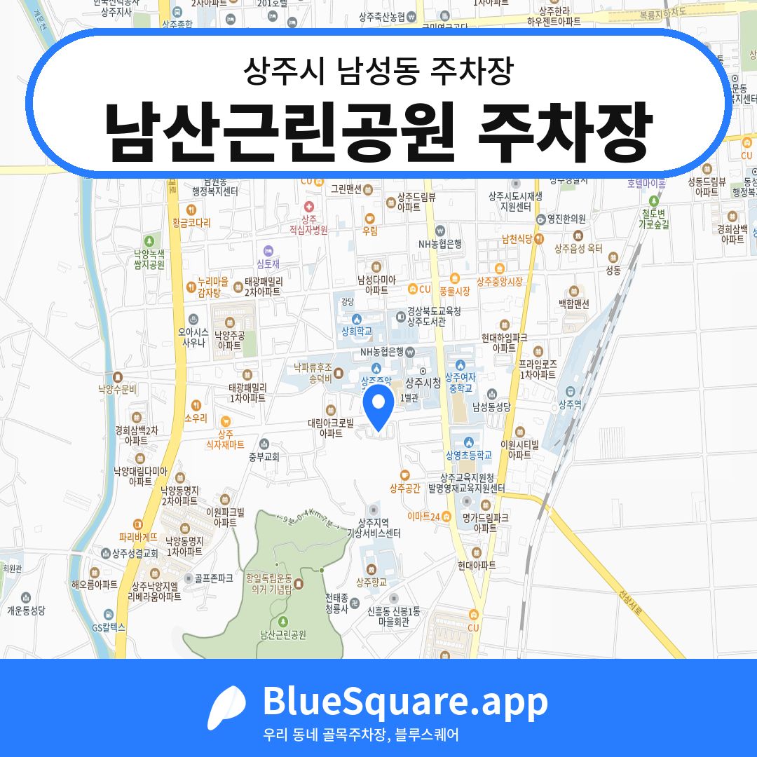 남산근린공원 주차장 위치 지도 — 경북 상주시 남성동 | 블루스퀘어 주차