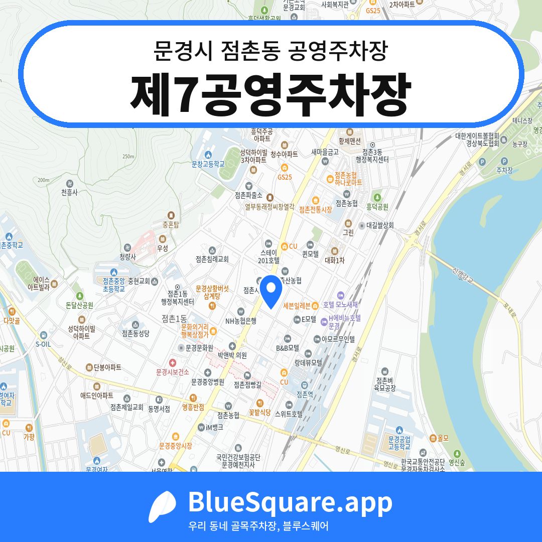 제7공영주차장 위치 지도 — 경북 문경시 점촌동 | 블루스퀘어 주차