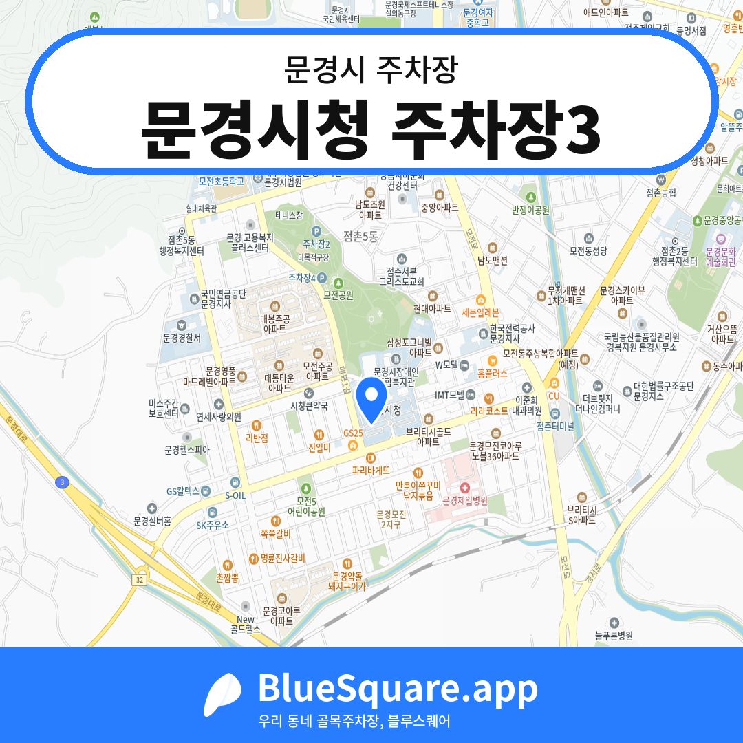 문경시청 주차장3 위치 지도 — 경북 문경시 | 블루스퀘어 주차