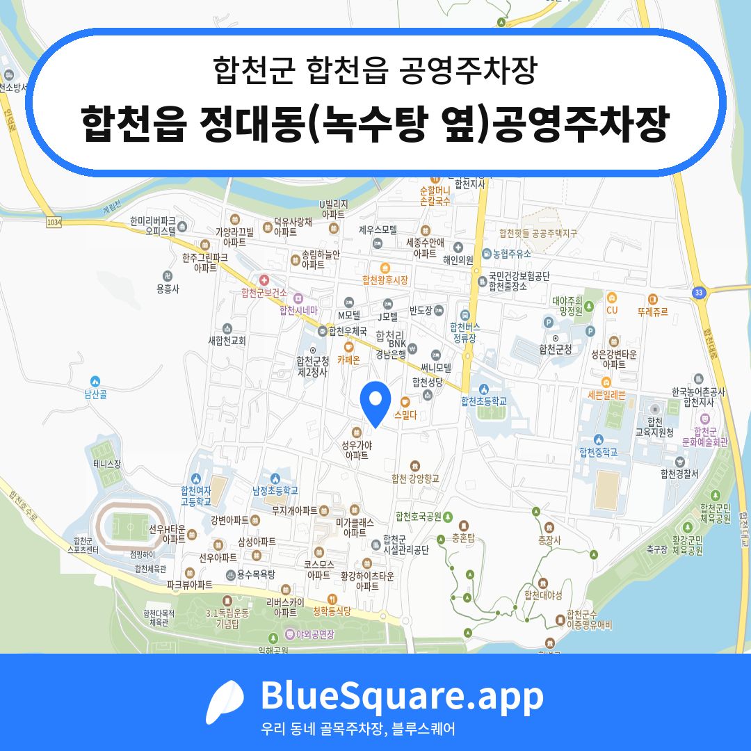 합천읍 정대동(녹수탕 옆)공영주차장 위치 지도 — 경남 합천군 합천읍 | 블루스퀘어 주차