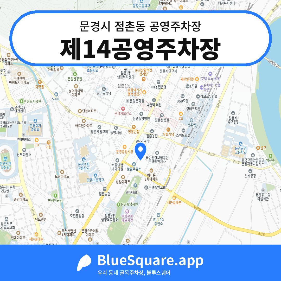 제14공영주차장 위치 지도 — 경북 문경시 점촌동 | 블루스퀘어 주차