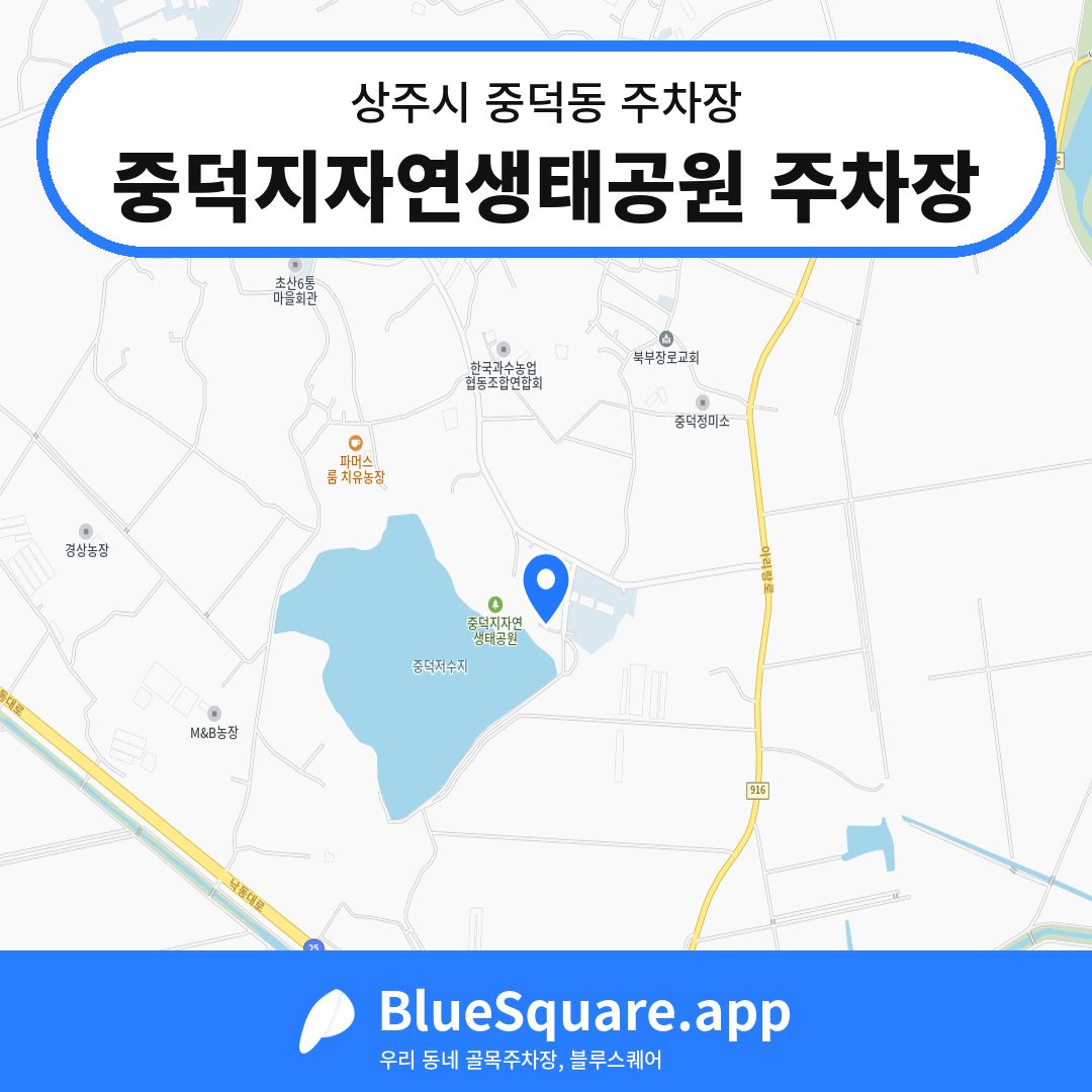 중덕지자연생태공원 주차장 위치 지도 — 경북 상주시 중덕동 | 블루스퀘어 주차