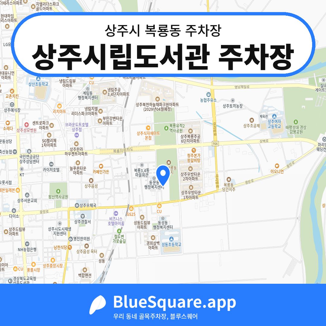 상주시립도서관 주차장 위치 지도 — 경북 상주시 복룡동 | 블루스퀘어 주차