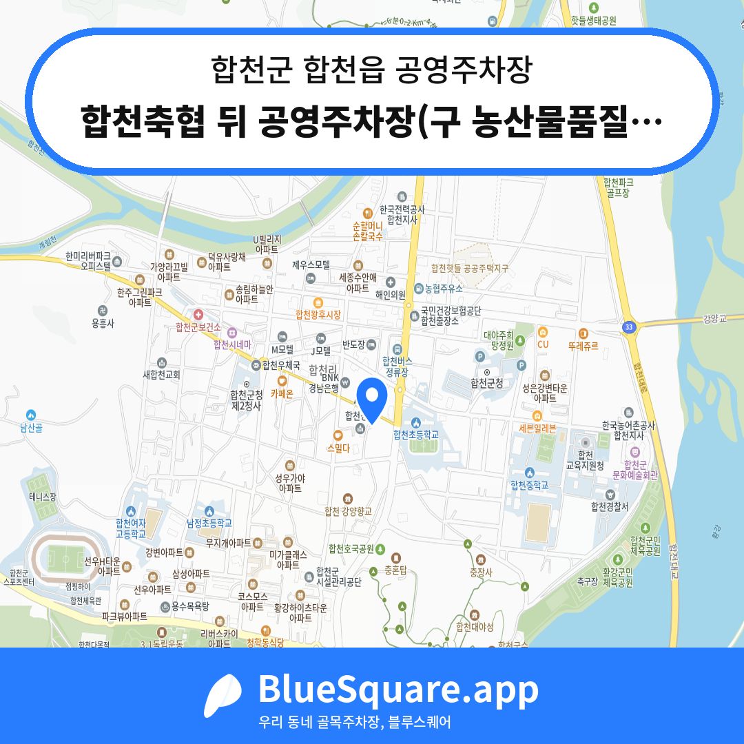 합천축협 뒤 공영주차장(구 농산물품질관리원) 위치 지도 — 경남 합천군 합천읍 | 블루스퀘어 주차
