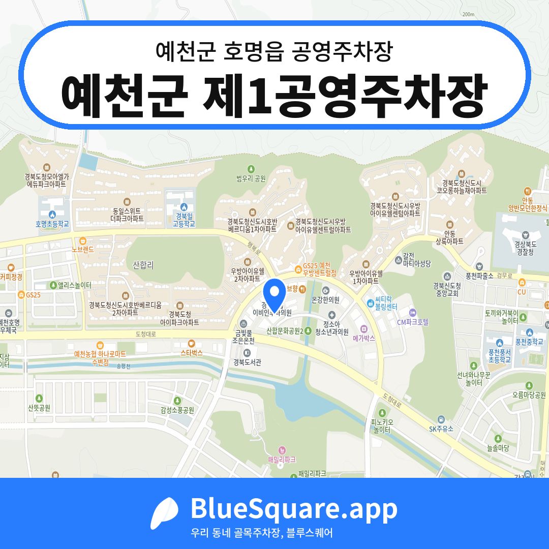예천군 제1공영주차장 위치 지도 — 경북 예천군 호명읍 | 블루스퀘어 주차