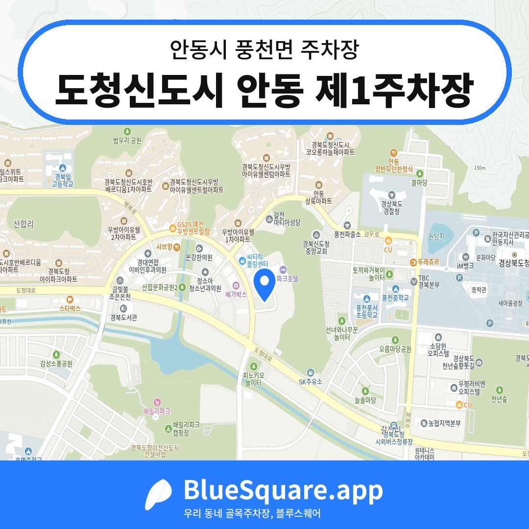 도청신도시 안동 제1주차장 위치 지도 — 경북 안동시 풍천면 | 블루스퀘어 주차