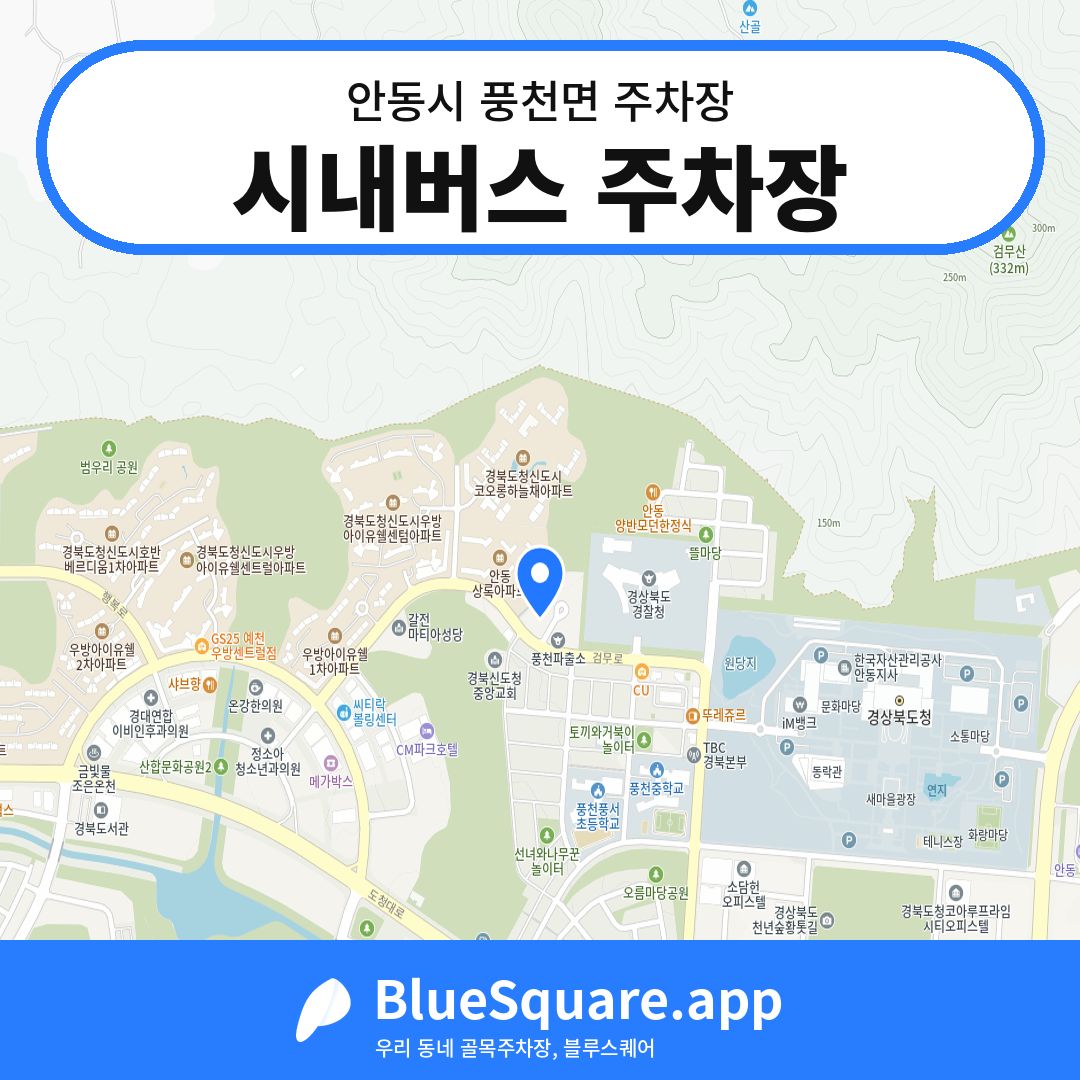 시내버스 주차장 위치 지도 — 경북 안동시 풍천면 | 블루스퀘어 주차