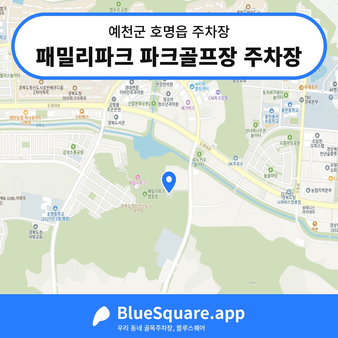 패밀리파크 파크골프장 주차장 위치 지도 — 경북 예천군 호명읍 | 블루스퀘어 주차