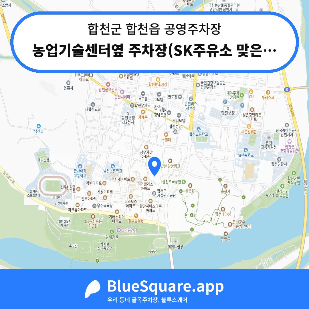 농업기술센터옆 주차장(SK주유소 맞은편) 위치 지도 — 경남 합천군 합천읍 | 블루스퀘어 주차