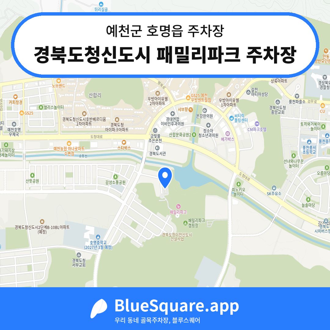 경북도청신도시 패밀리파크 주차장 위치 지도 — 경북 예천군 호명읍 | 블루스퀘어 주차