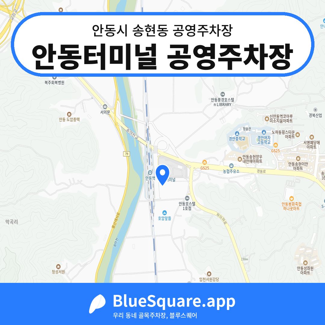 안동터미널 공영주차장 위치 지도 — 경북 안동시 송현동 | 블루스퀘어 주차