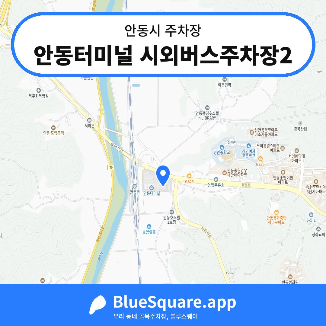 안동터미널 시외버스주차장2 위치 지도 — 경북 안동시 | 블루스퀘어 주차
