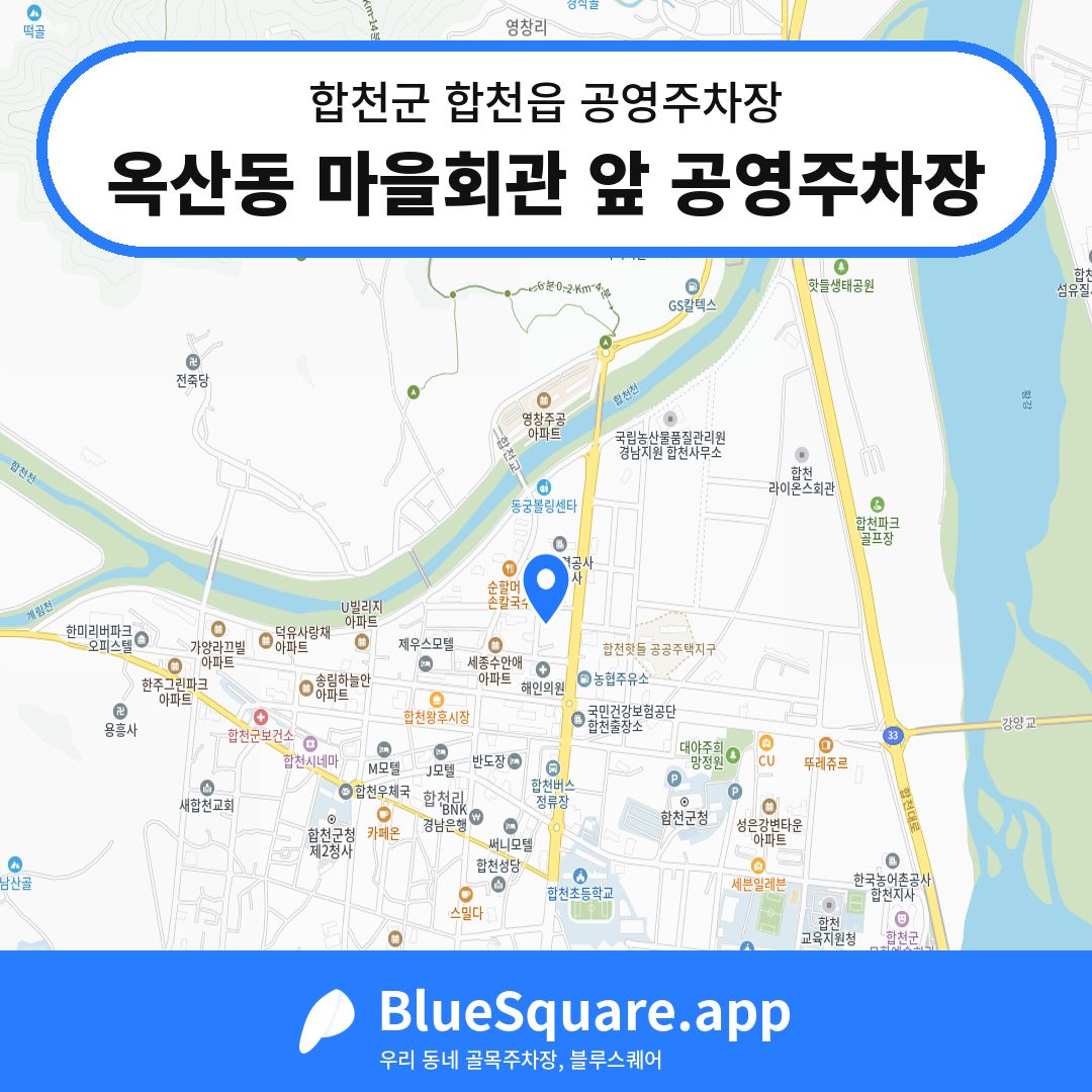 옥산동 마을회관 앞 공영주차장 위치 지도 — 경남 합천군 합천읍 | 블루스퀘어 주차