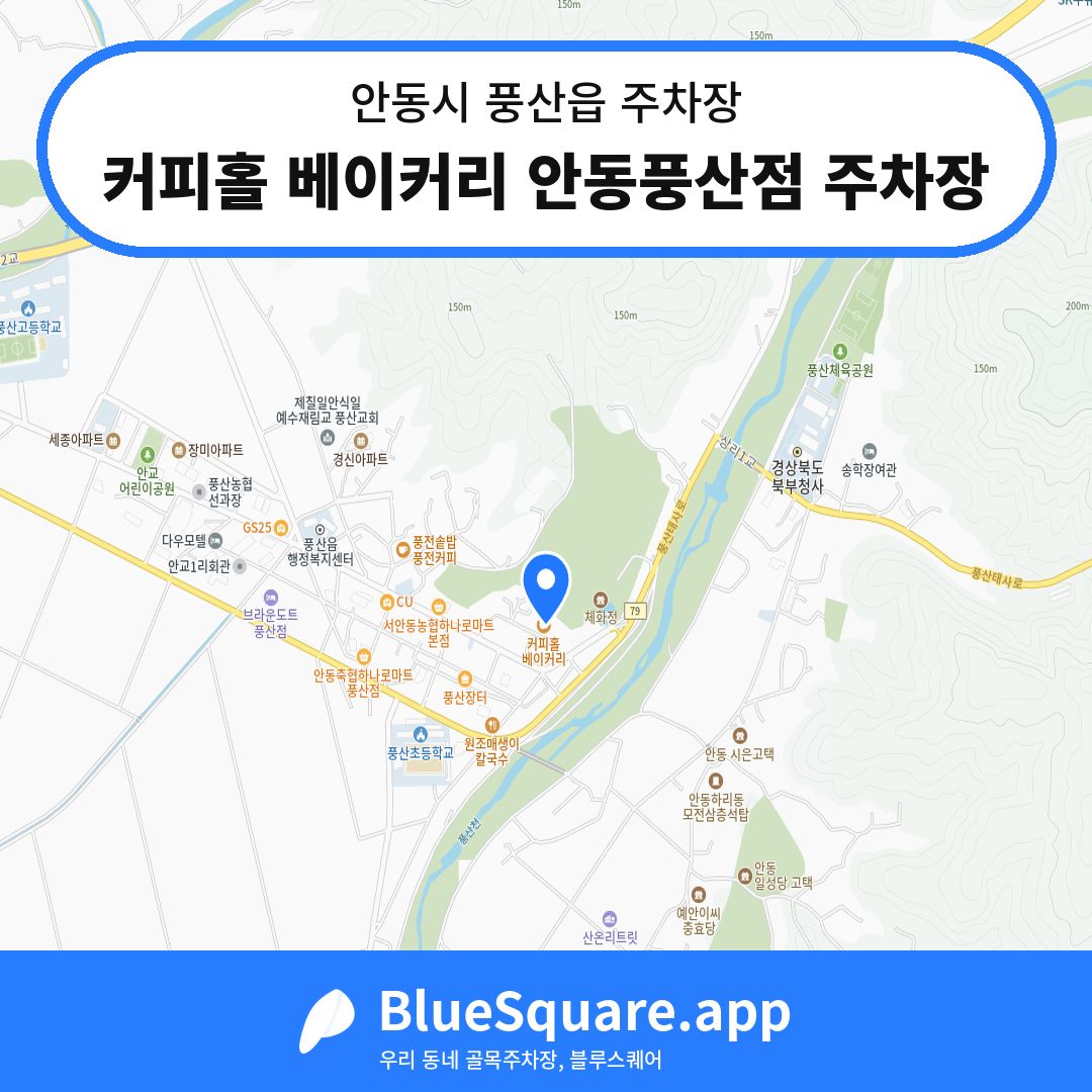 커피홀 베이커리 안동풍산점 주차장 위치 지도 — 경북 안동시 풍산읍 | 블루스퀘어 주차