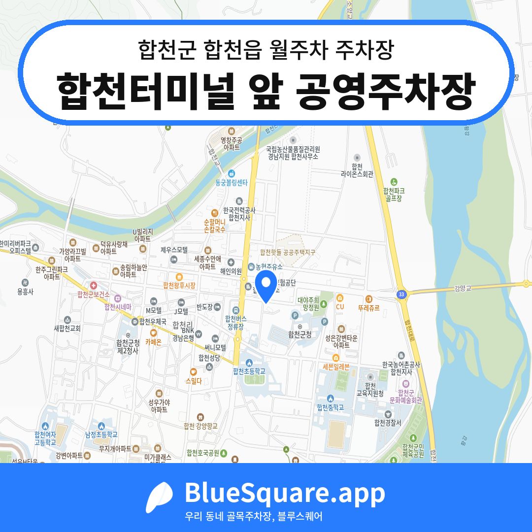 합천터미널 앞 공영주차장 위치 지도 — 경남 합천군 합천읍 | 블루스퀘어 주차