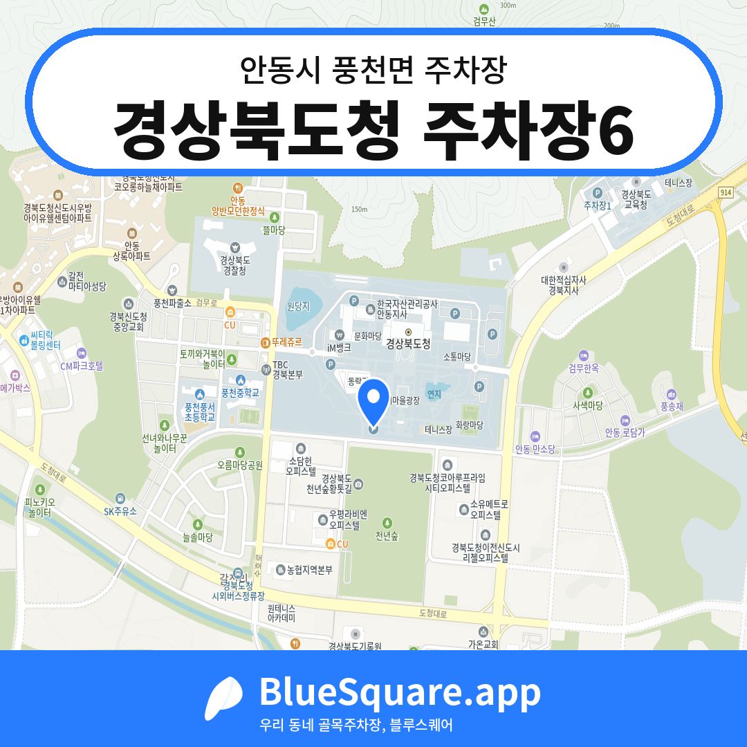경상북도청 주차장6 위치 지도 — 경북 안동시 풍천면 | 블루스퀘어 주차