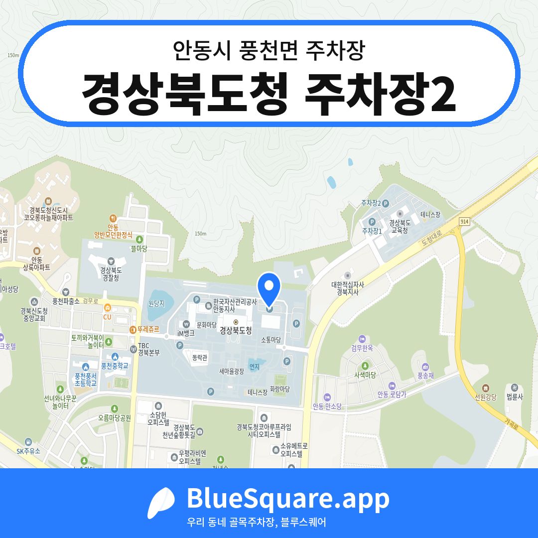 경상북도청 주차장2 위치 지도 — 경북 안동시 풍천면 | 블루스퀘어 주차