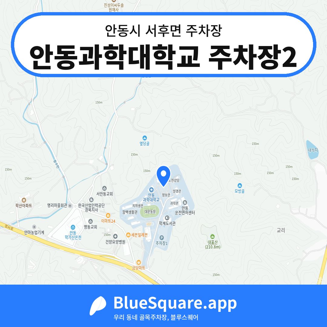 안동과학대학교 주차장2 위치 지도 — 경북 안동시 서후면 | 블루스퀘어 주차