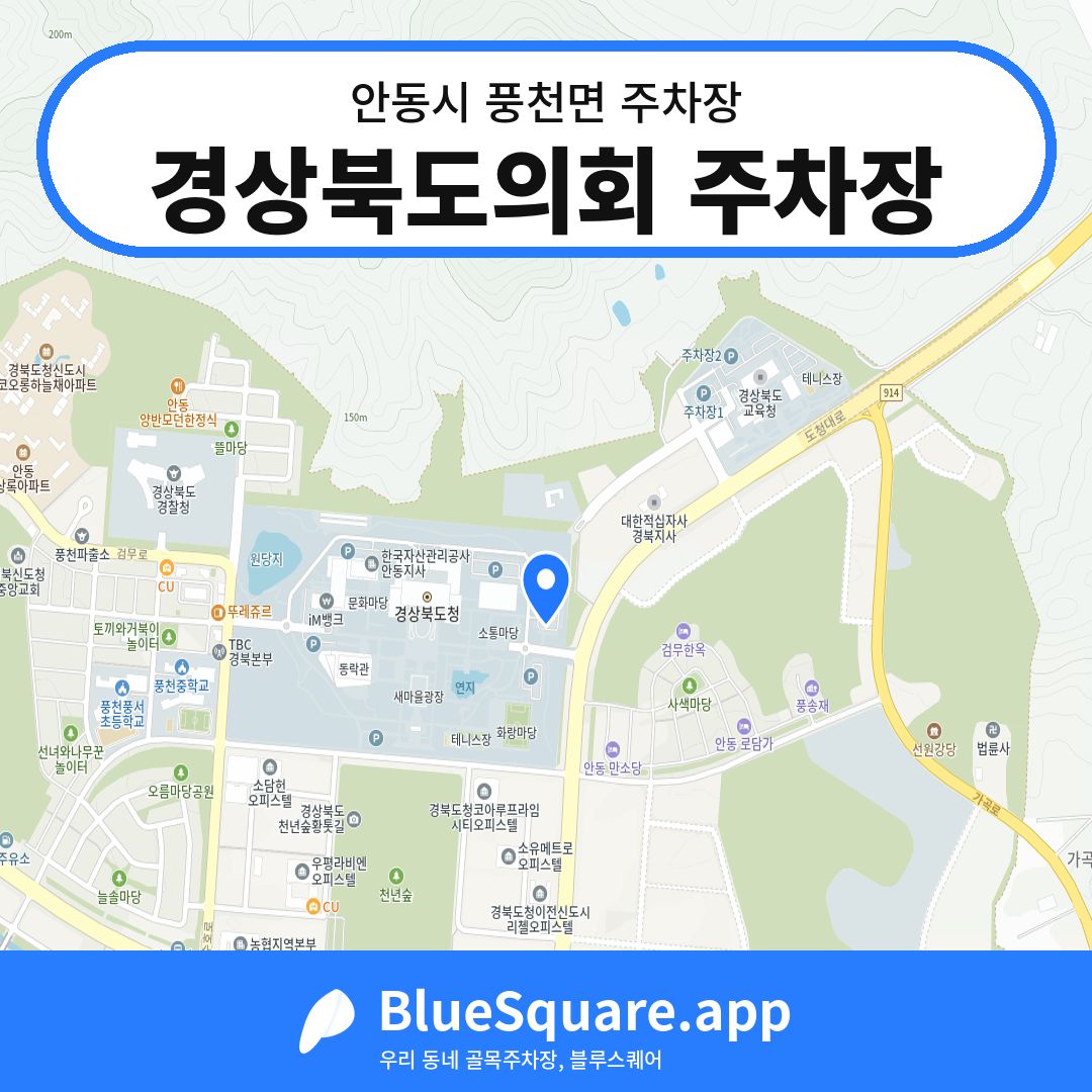 경상북도의회 주차장 위치 지도 — 경북 안동시 풍천면 | 블루스퀘어 주차