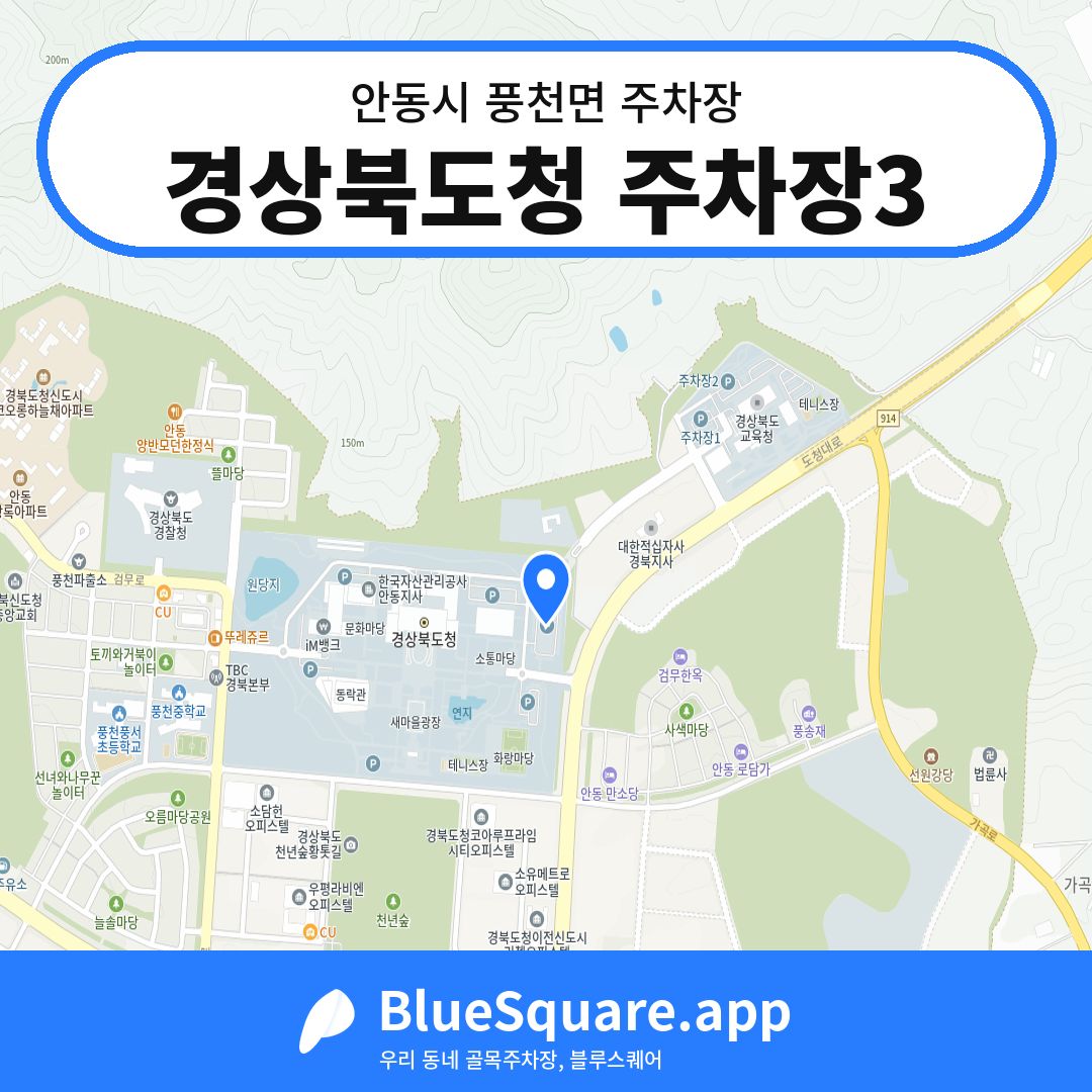 경상북도청 주차장3 위치 지도 — 경북 안동시 풍천면 | 블루스퀘어 주차