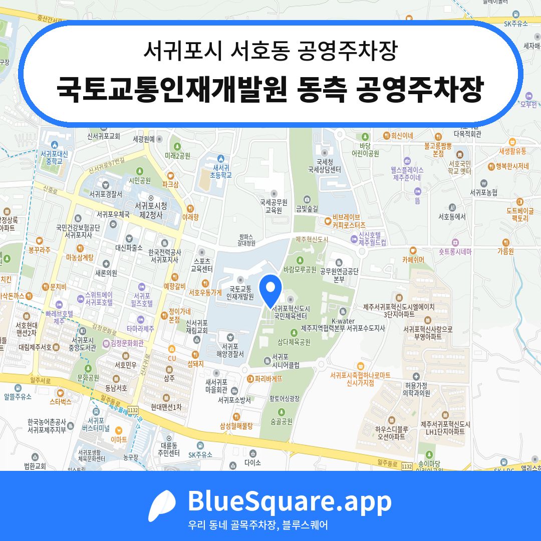 국토교통인재개발원 동측 공영주차장 위치 지도 — 제주 서귀포시 서호동 | 블루스퀘어 주차