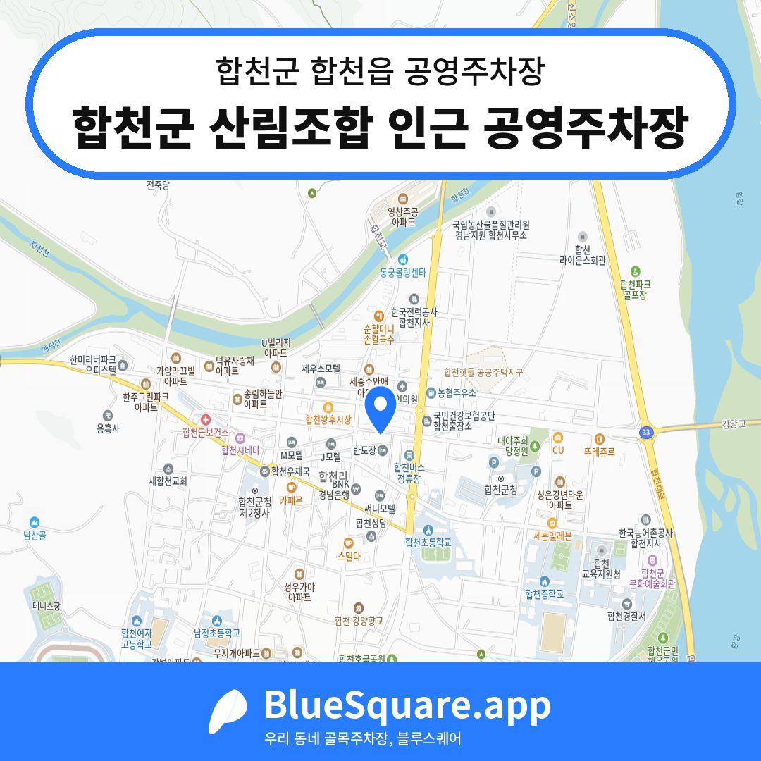 합천군 산림조합 인근 공영주차장 위치 지도 — 경남 합천군 합천읍 | 블루스퀘어 주차