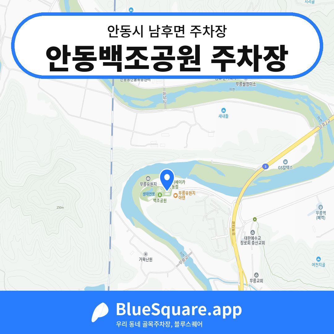 안동백조공원 주차장 위치 지도 — 경북 안동시 남후면 | 블루스퀘어 주차