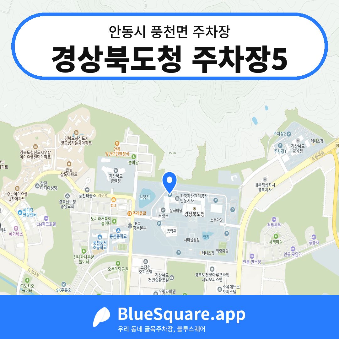 경상북도청 주차장5 위치 지도 — 경북 안동시 풍천면 | 블루스퀘어 주차