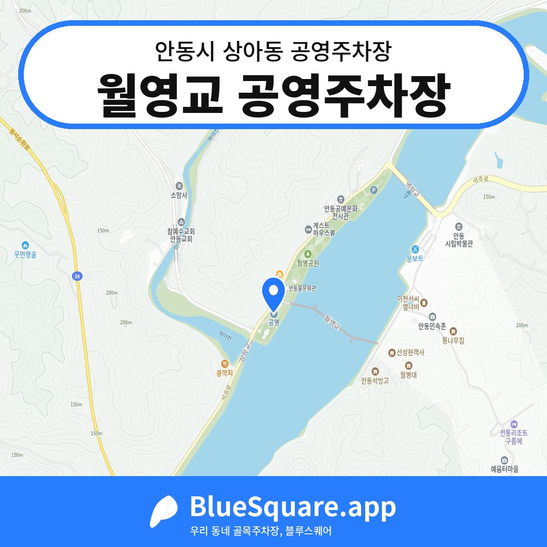 월영교 공영주차장 위치 지도 — 경북 안동시 상아동 | 블루스퀘어 주차
