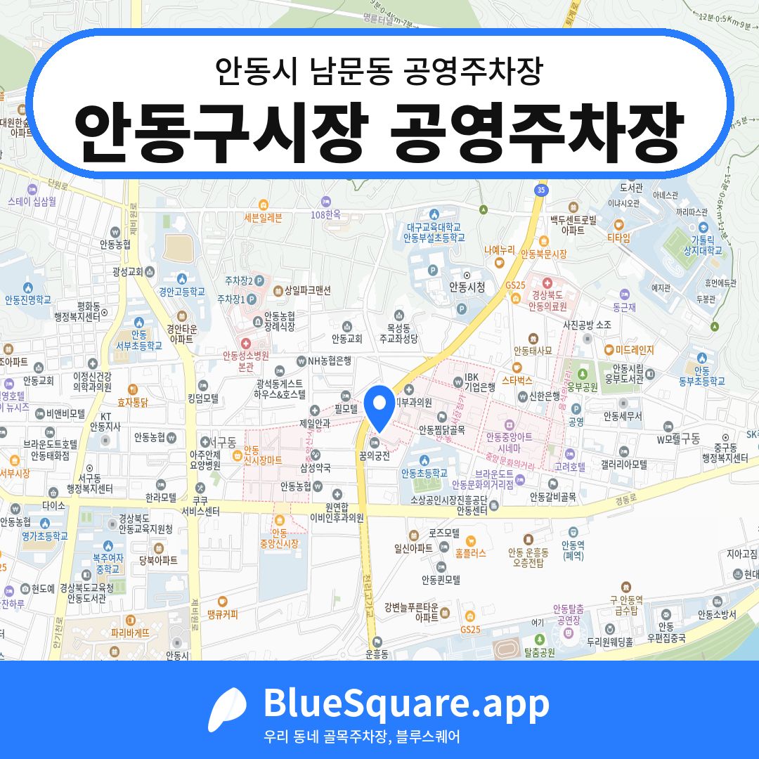 안동구시장 공영주차장 위치 지도 — 경북 안동시 남문동 | 블루스퀘어 주차