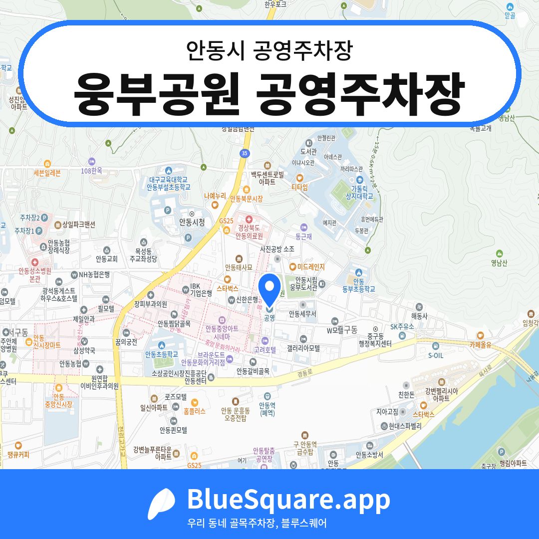 웅부공원 공영주차장 위치 지도 — 경북 안동시 | 블루스퀘어 주차