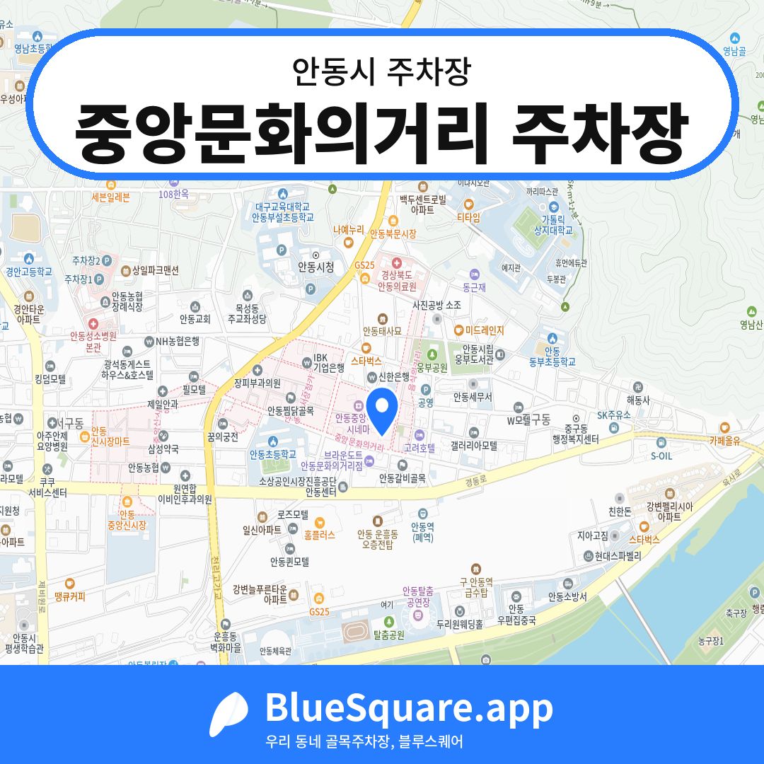 중앙문화의거리 주차장 위치 지도 — 경북 안동시 | 블루스퀘어 주차