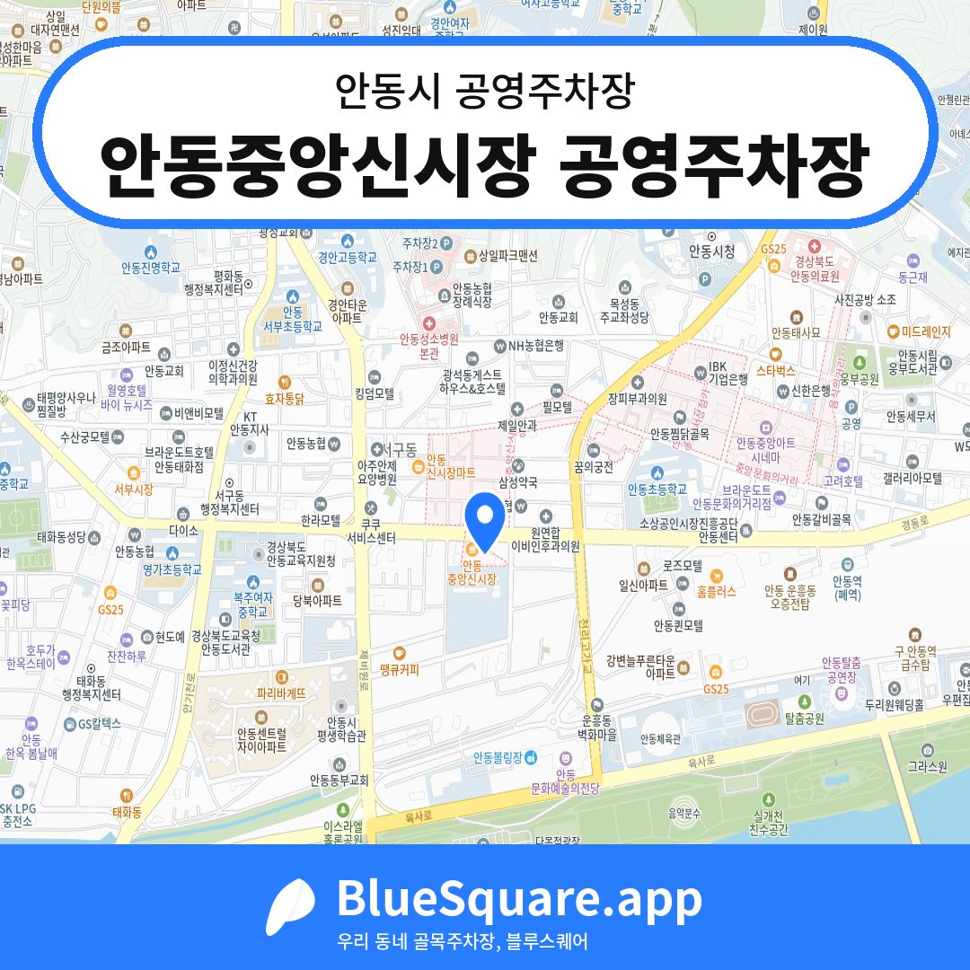 안동중앙신시장 공영주차장 위치 지도 — 경북 안동시 | 블루스퀘어 주차