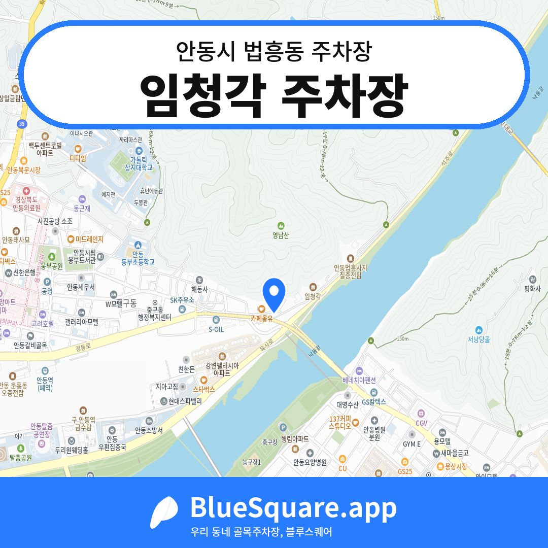 임청각 주차장 위치 지도 — 경북 안동시 법흥동 | 블루스퀘어 주차