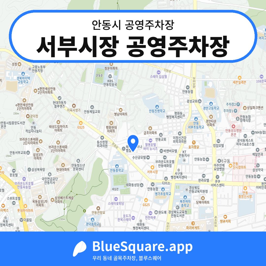 서부시장 공영주차장 위치 지도 — 경북 안동시 | 블루스퀘어 주차