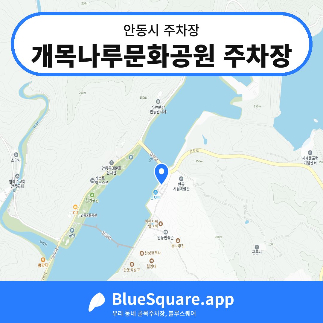 개목나루문화공원 주차장 위치 지도 — 경북 안동시 | 블루스퀘어 주차