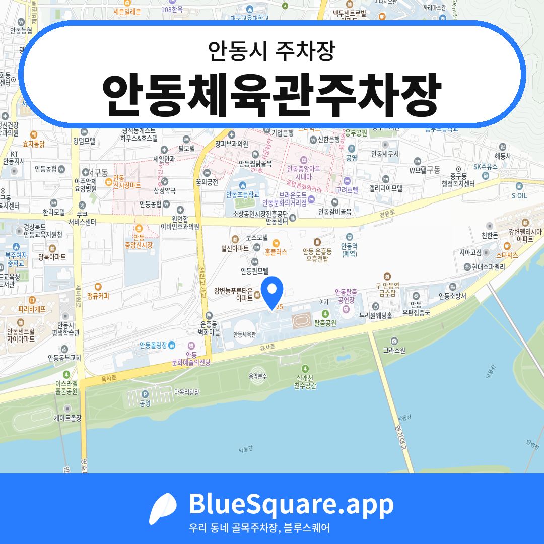 안동체육관주차장 위치 지도 — 경북 안동시 | 블루스퀘어 주차