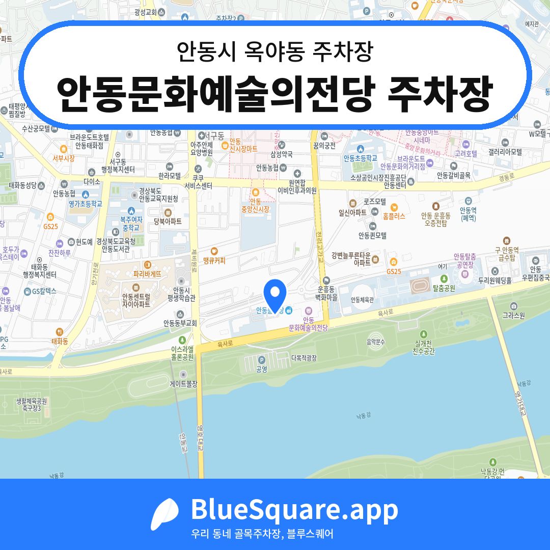 안동문화예술의전당 주차장 위치 지도 — 경북 안동시 옥야동 | 블루스퀘어 주차
