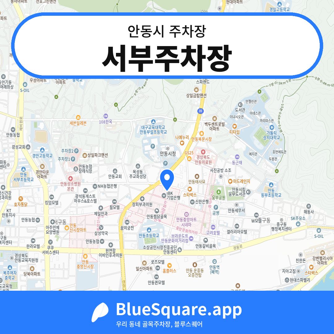 서부주차장 위치 지도 — 경북 안동시 | 블루스퀘어 주차