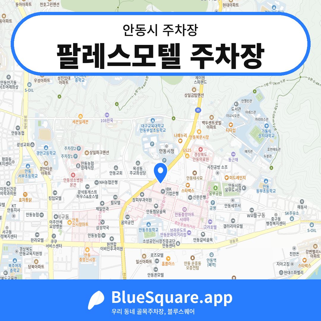 팔레스모텔 주차장 위치 지도 — 경북 안동시 | 블루스퀘어 주차