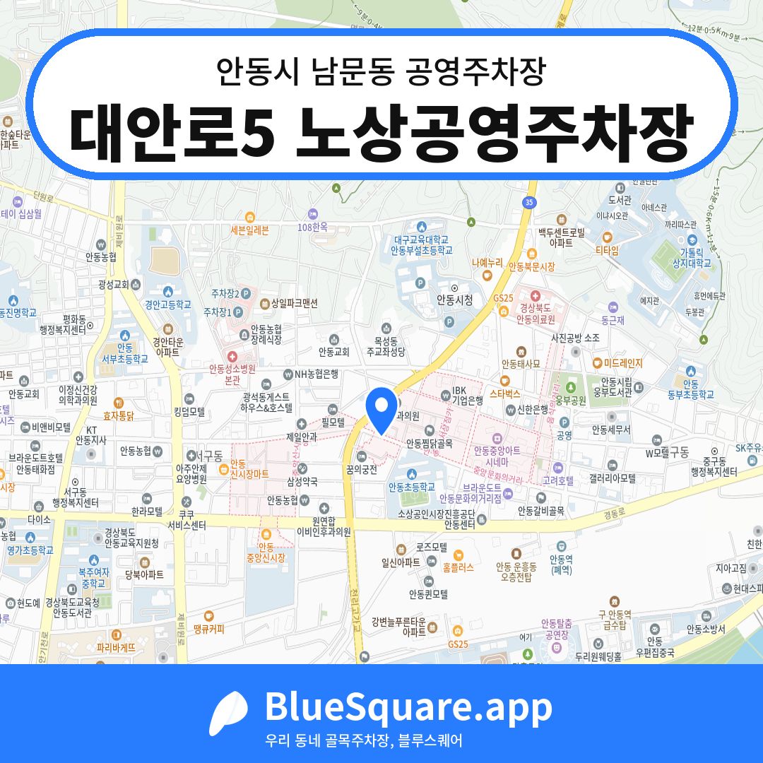 대안로5 노상공영주차장 위치 지도 — 경북 안동시 남문동 | 블루스퀘어 주차
