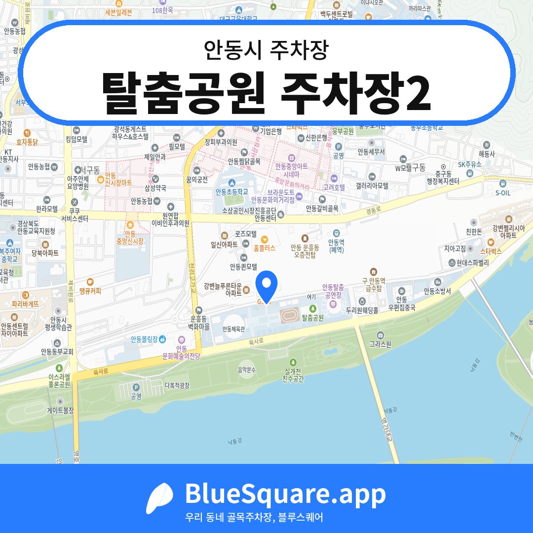 탈춤공원 주차장2 위치 지도 — 경북 안동시 | 블루스퀘어 주차