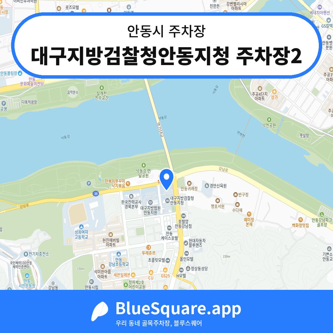대구지방검찰청안동지청 주차장2 위치 지도 — 경북 안동시 | 블루스퀘어 주차
