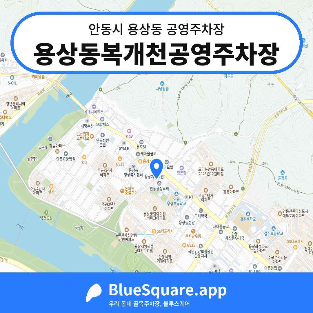 용상동복개천공영주차장 위치 지도 — 경북 안동시 용상동 | 블루스퀘어 주차