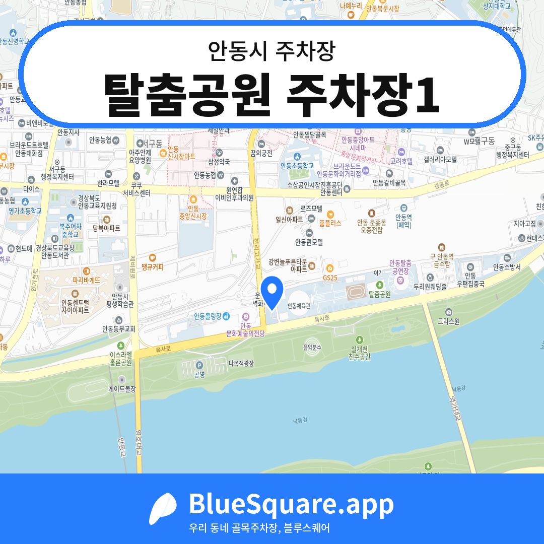 탈춤공원 주차장1 위치 지도 — 경북 안동시 | 블루스퀘어 주차