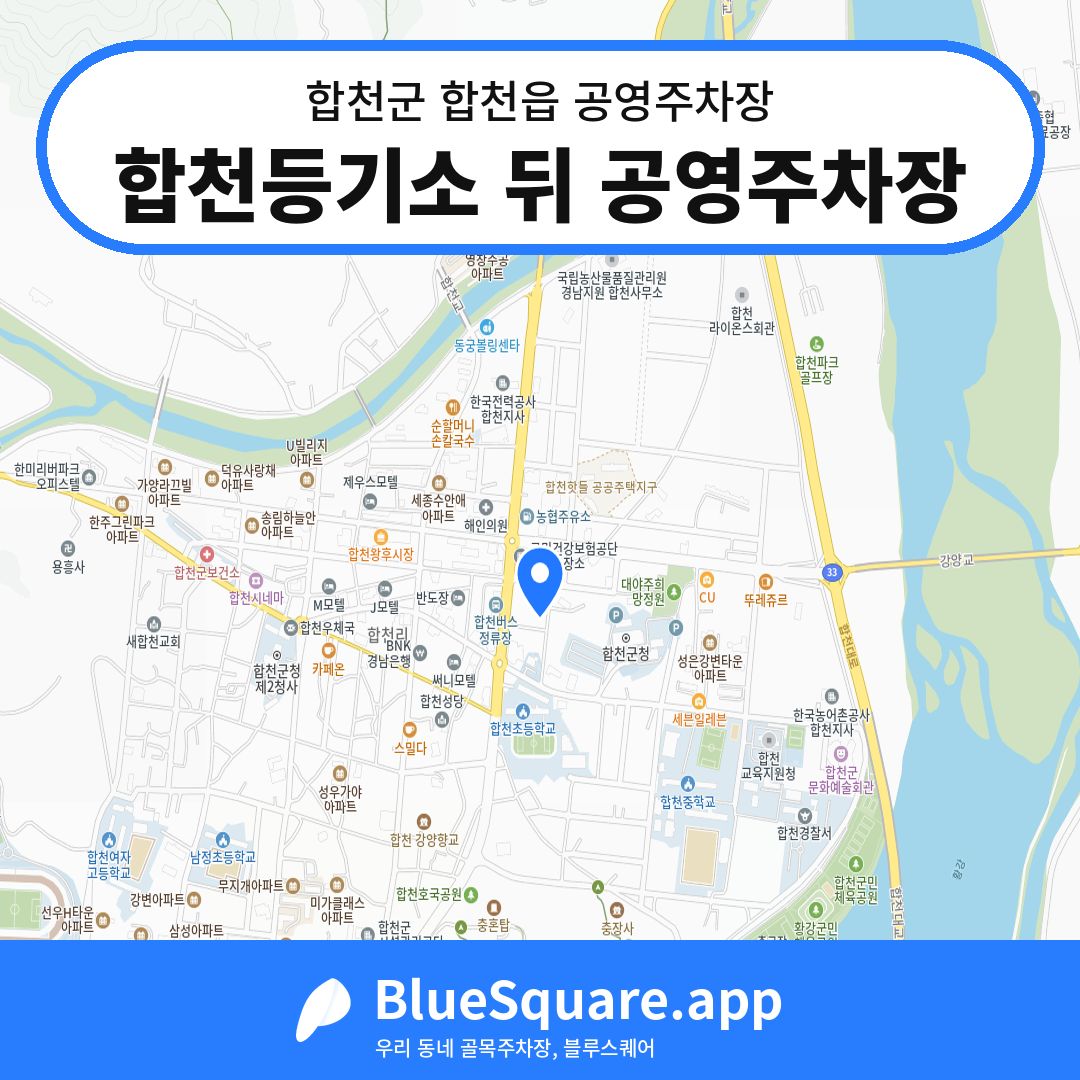 합천등기소 뒤 공영주차장 위치 지도 — 경남 합천군 합천읍 | 블루스퀘어 주차